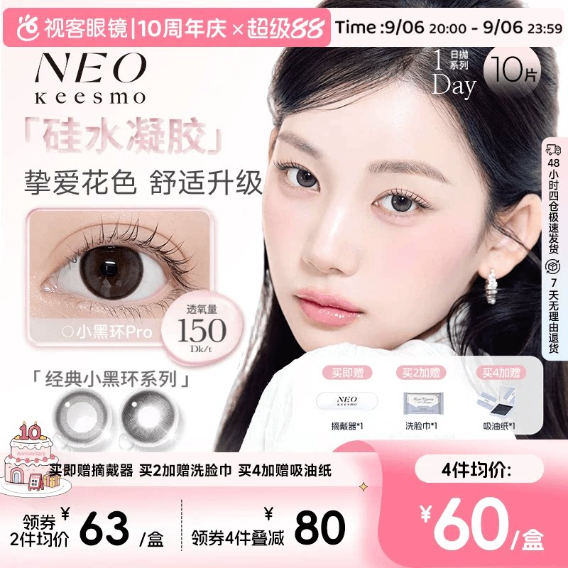 NEO经典小黑环硅水凝胶高透氧彩色隐形眼镜日抛10片装小黑环pro