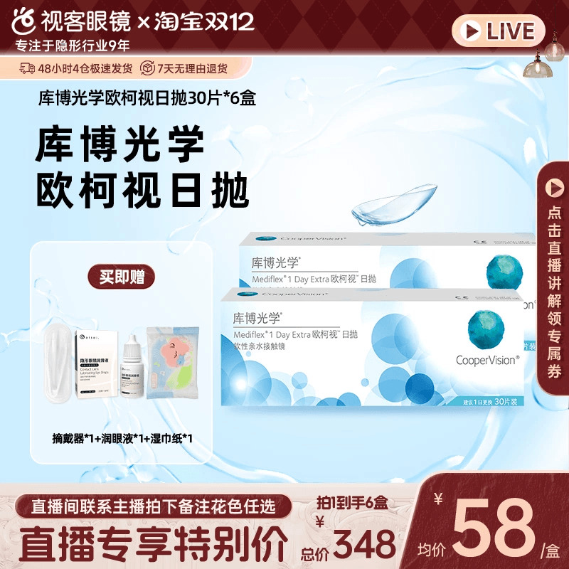 【直播专属】库博光学欧柯视日抛隐形眼镜30片装*6盒
