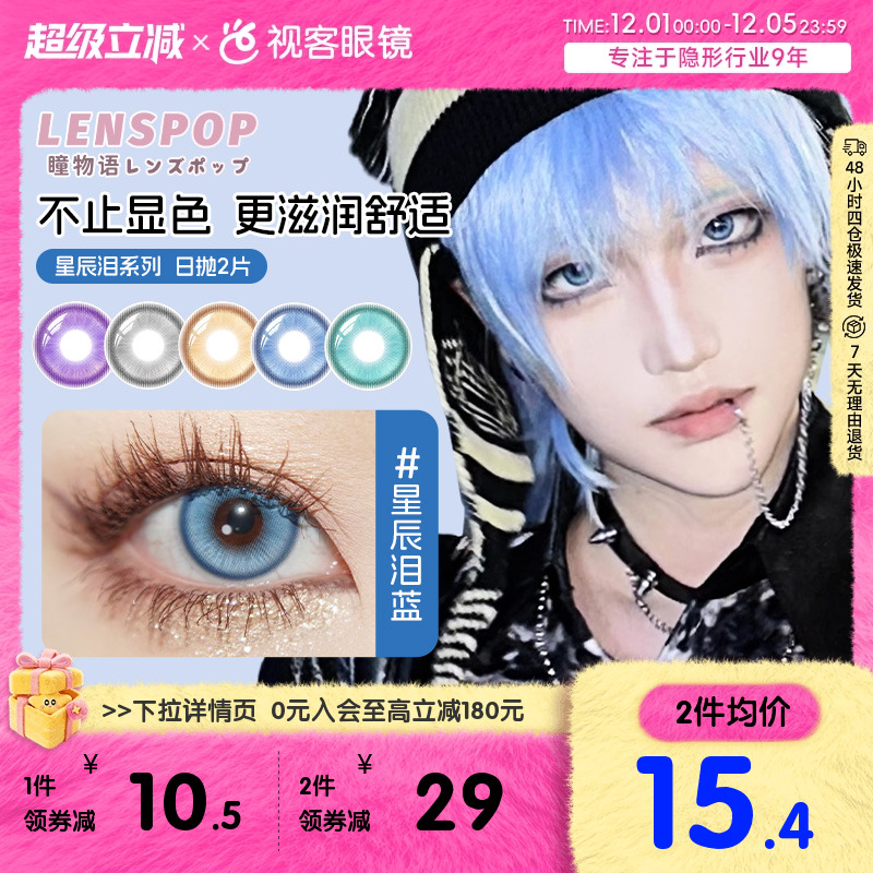 LENSPOP瞳物语星辰泪漫展美瞳水凝胶日抛2片cos美瞳蓝紫金灰青色
