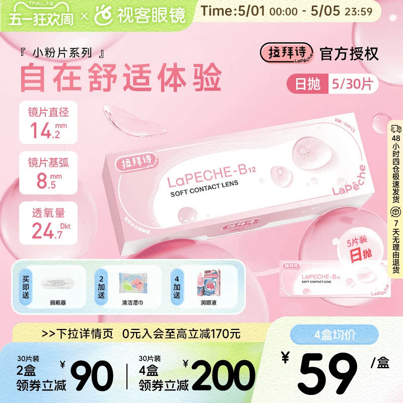 LaPeche拉拜诗水信玄饼小粉片日抛30片/5片维生b12舒适隐形眼镜
