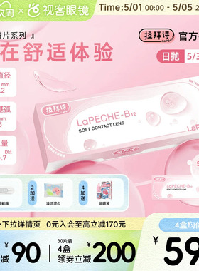 LaPeche拉拜诗水信玄饼小粉片日抛30片/5片维生b12舒适隐形眼镜