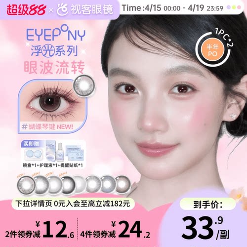 EYEPONY美瞳浮光系列半年抛透透水珠夏末光点隐形眼镜2片装