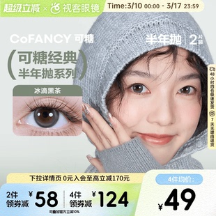 COFANCY可糖冰滴黑茶三明治美瞳半年抛2片隐形眼镜
