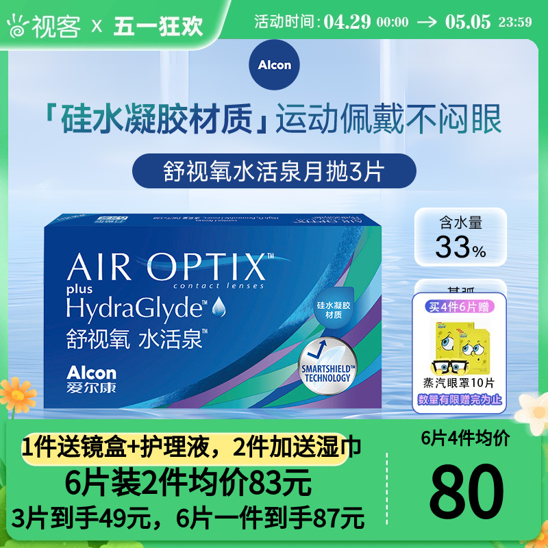 爱尔康视康水活泉月抛6片装硅水凝胶隐形近视眼镜舒视氧官方正品-封面