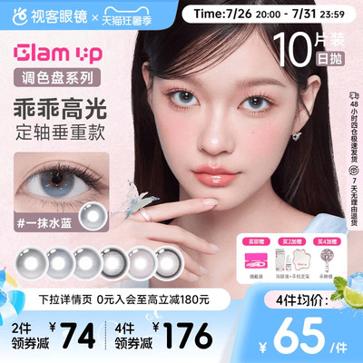 GLAM UP 2.0版 定轴乖乖高光美瞳日抛10片一抹水蓝大直径隐形眼镜