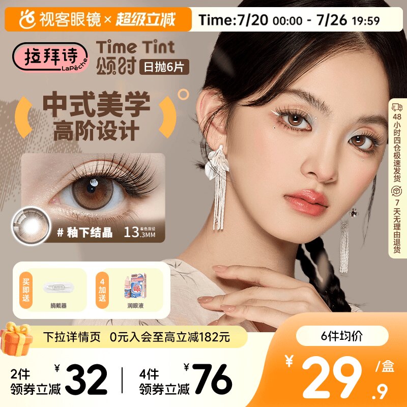 拉拜诗颂时四季系列日抛6片新中式彩色隐形眼镜美瞳男女日常自然