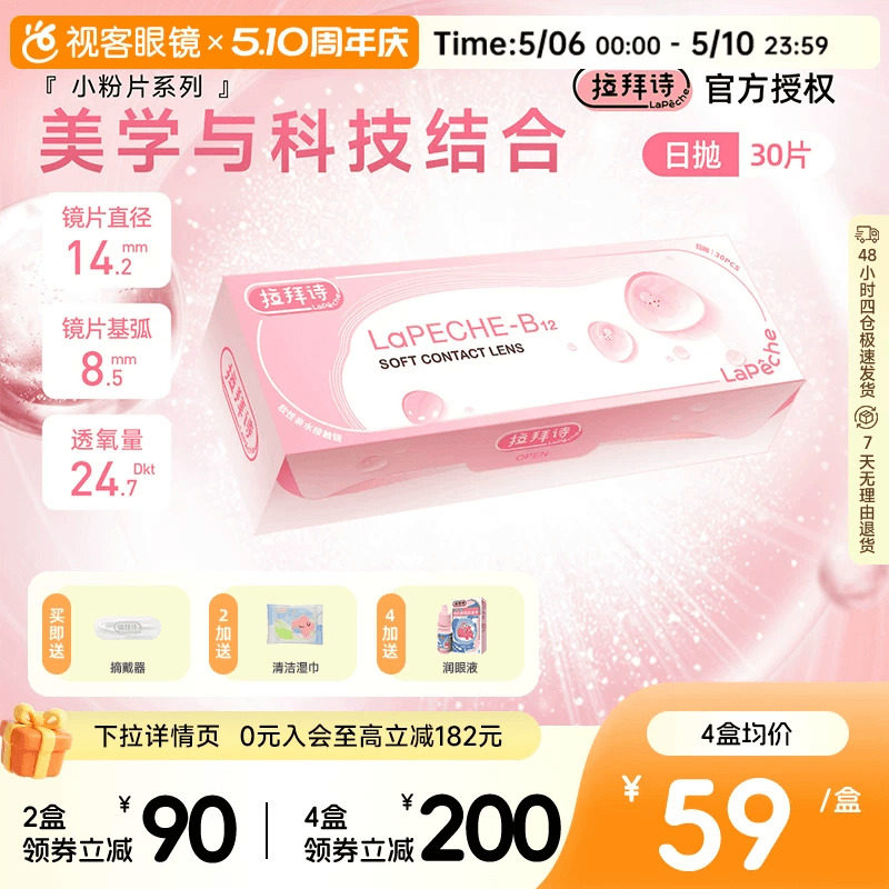 LaPeche拉拜诗维生素B12小粉片水信玄饼日抛30片舒适隐形眼镜