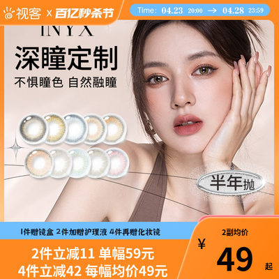 inyx美瞳INYX隐形眼镜半年抛