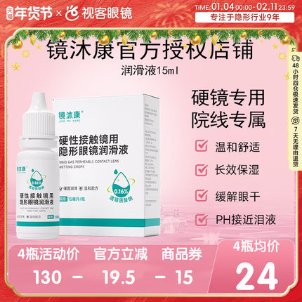 镜沐康AB液7组深度除蛋白OK角膜塑形镜硬性护理清洁剂润滑润眼液