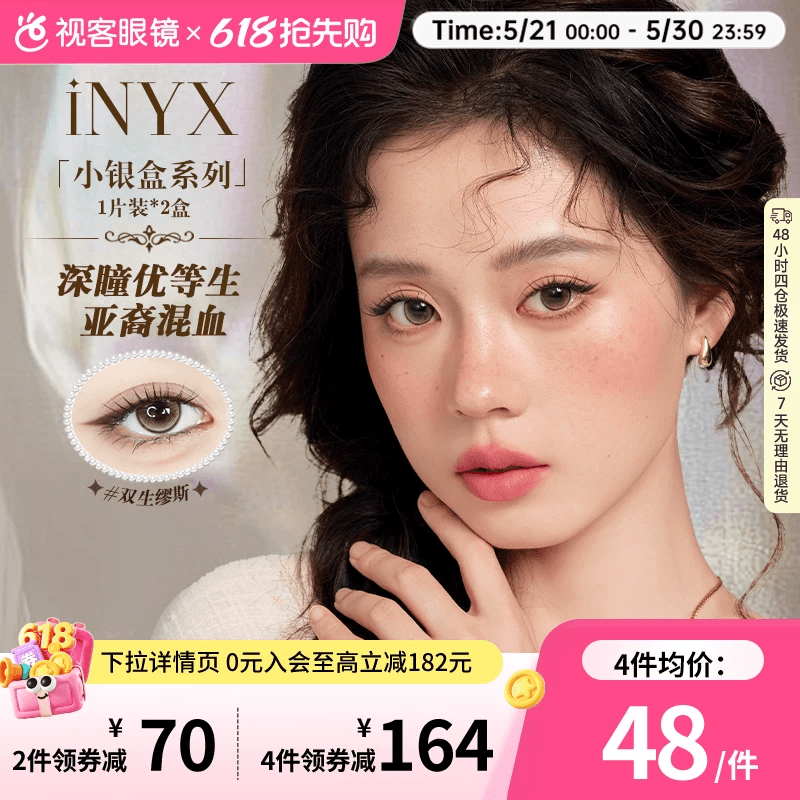 iNYX小银盒深瞳美瞳半年抛2片彩色隐形眼镜亚裔混血盖娅褐棕