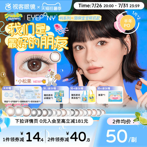 EYEPONY屿系列海绵宝宝半年抛美瞳2片装大小直径水雾丁香隐形眼镜
