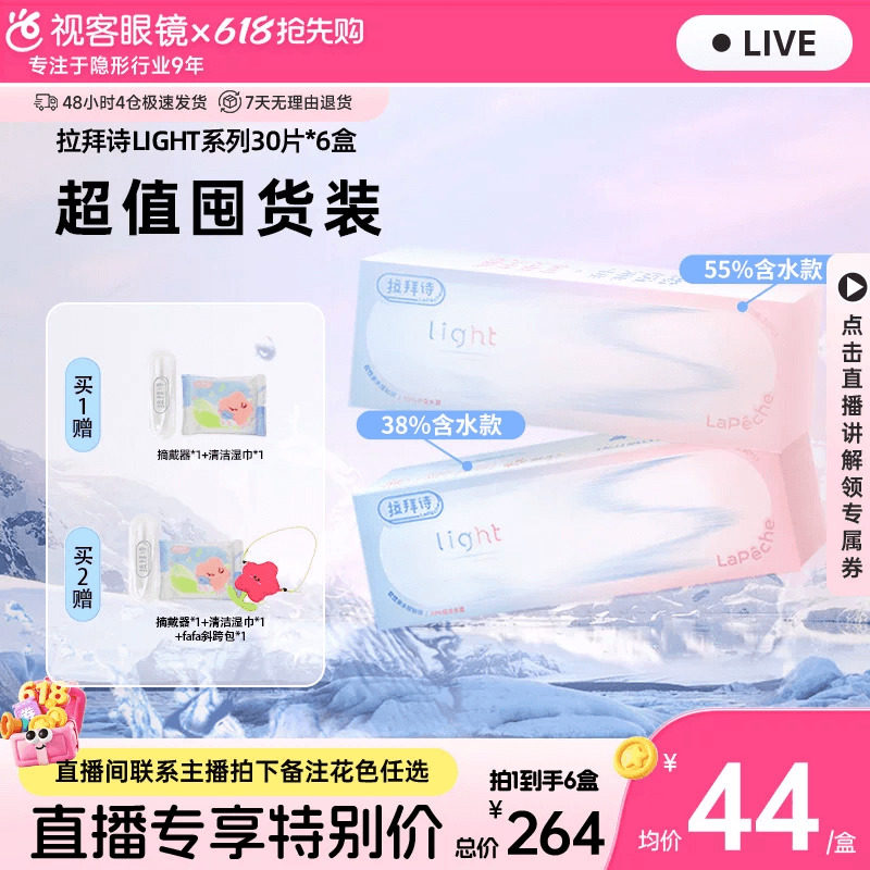 【直播专属】Lapeche拉拜诗light系列双子片日抛隐形眼镜30片*6