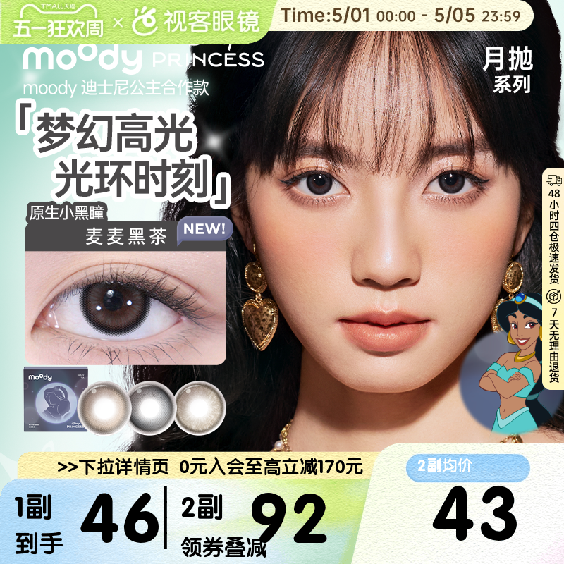 moody美瞳月抛迪士尼公主彩色隐形眼镜2片冷泡乌龙茶联名正品官旗