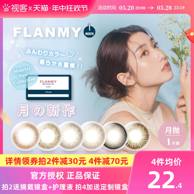 Flanmy美瞳月抛隐形眼镜近视小直径女视客旗舰店1片T-Garden