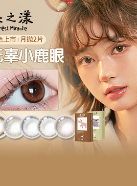 森之漾美瞳女月抛隐形眼镜桥本环奈小直径视客旗舰店2片微混血