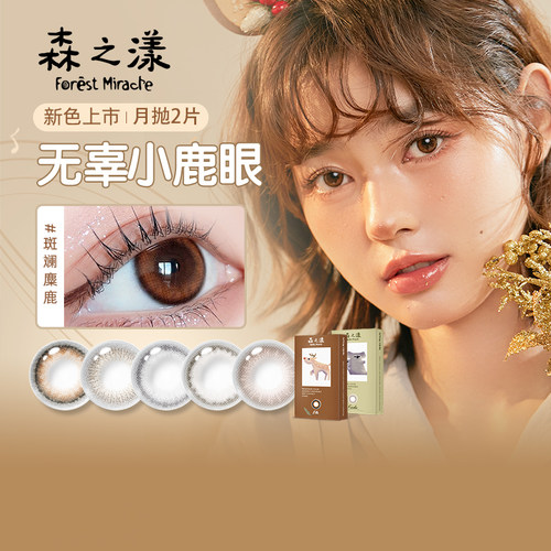 森之漾美瞳女月抛隐形眼镜桥本环奈小直径视客旗舰店2片微混血