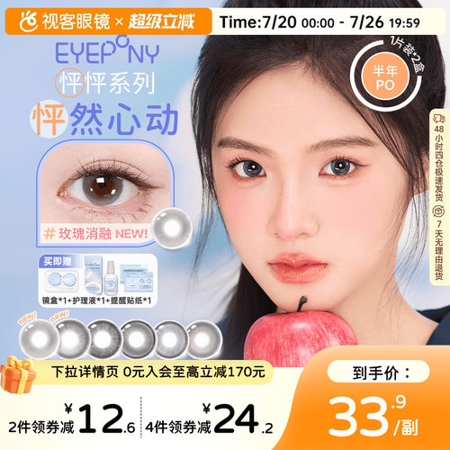 eyepony半年抛2片装