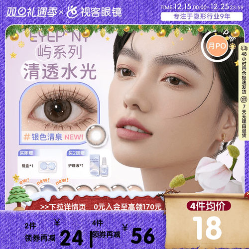 EYEPONY美瞳女月抛1片月晕灰屿麋褐自然小直径女彩色隐形眼镜