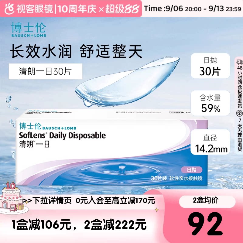 官方正品博士伦日抛清朗一日30片装薄透水润透明隐形近视眼镜