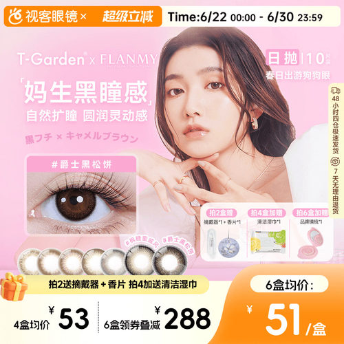 Flanmy日抛美瞳10片装T-Garden彩色隐形眼镜爵士枫糖 夏吻 奶油