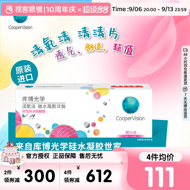 库博光学隐形眼镜近视清氧清日抛30片装硅水凝胶原装进口正品旗舰