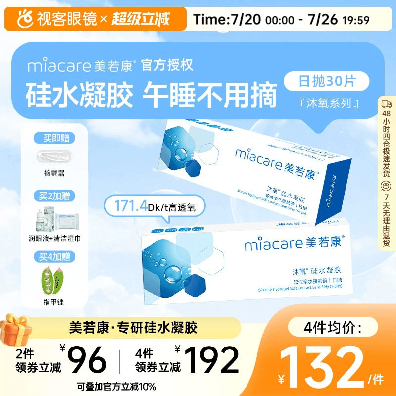 美若康沐氧硅水凝胶高透氧近视隐形眼镜日抛盒30片