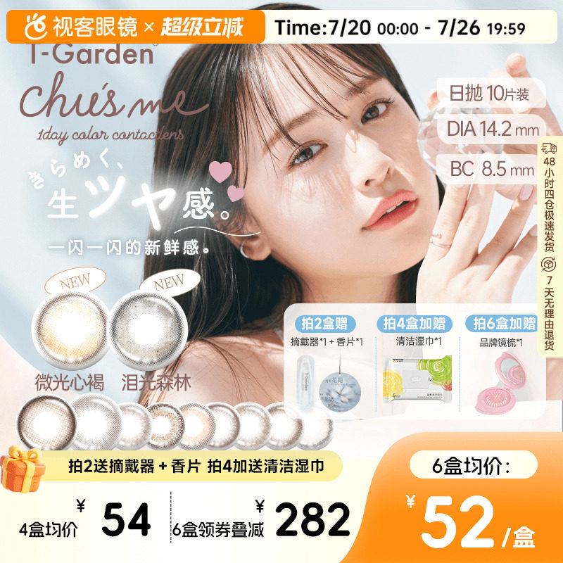 t-garden美瞳chusme日抛10片告白特调小直径彩色隐形眼镜蜜糖微光