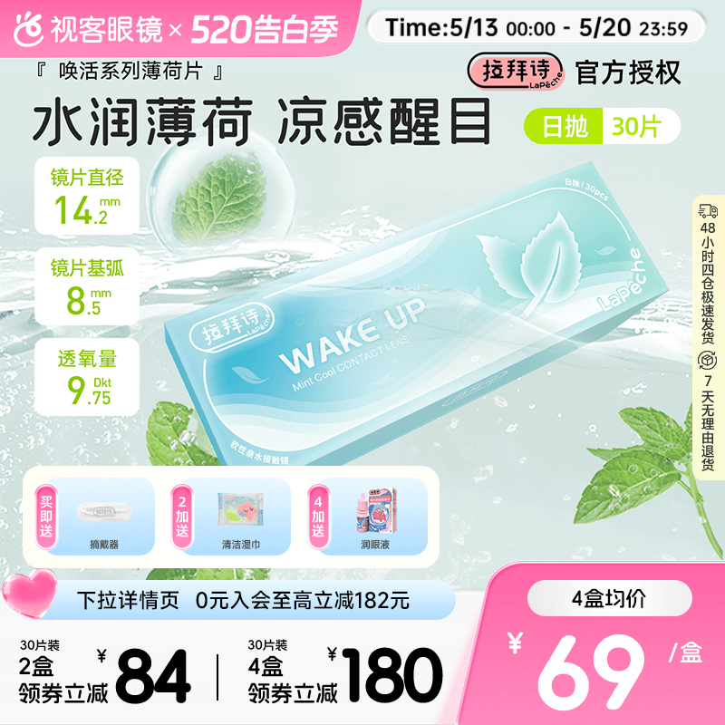 拉拜诗薄荷醇透明隐形眼镜日抛30片/5片非球面防紫外线薄荷片