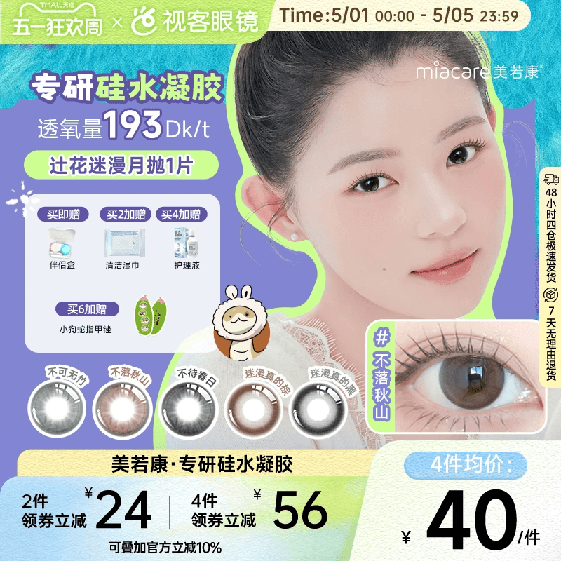 美若康硅水凝胶美瞳辻花迷漫月抛1片彩色隐形眼镜高透氧