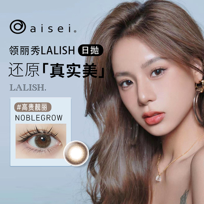 试戴装】aisei爱谢LALISH/EverColor日抛2片盒大小直径美瞳女视客