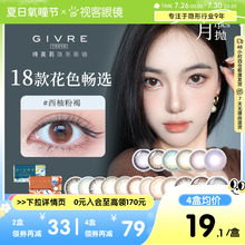日系givre绮芙莉美瞳月抛盒1片装混血女大小直径隐形眼镜网红正品