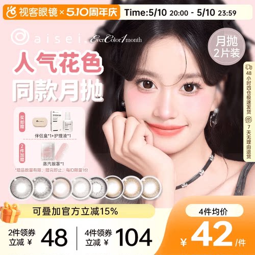 aisei爱谢EverColor月抛1片*2盒珍珠米白大直径美瞳淘气黑莓