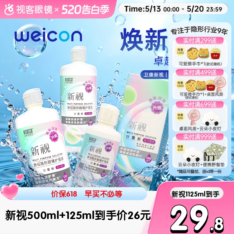 3瓶卫康新视隐形眼镜护理液瓶近视500*2+125ml官网视客旗舰店正品