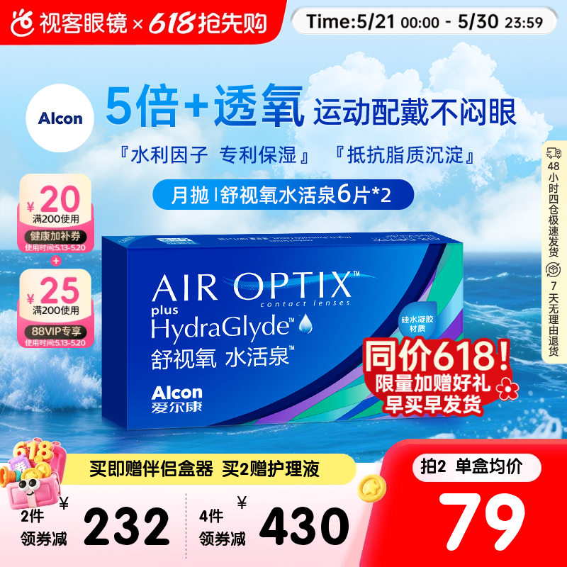 爱尔康视康舒视氧水活泉月抛6片*2盒隐形近视眼镜硅水凝胶官网