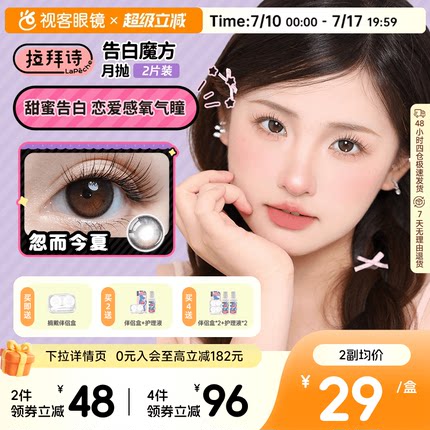 拉拜诗联名美瞳告白魔方月抛2片大小直径隐形眼镜方盒