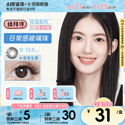 拉拜诗伞语月抛2片三明治美瞳彩色隐形眼镜夜夜生黑大小直径