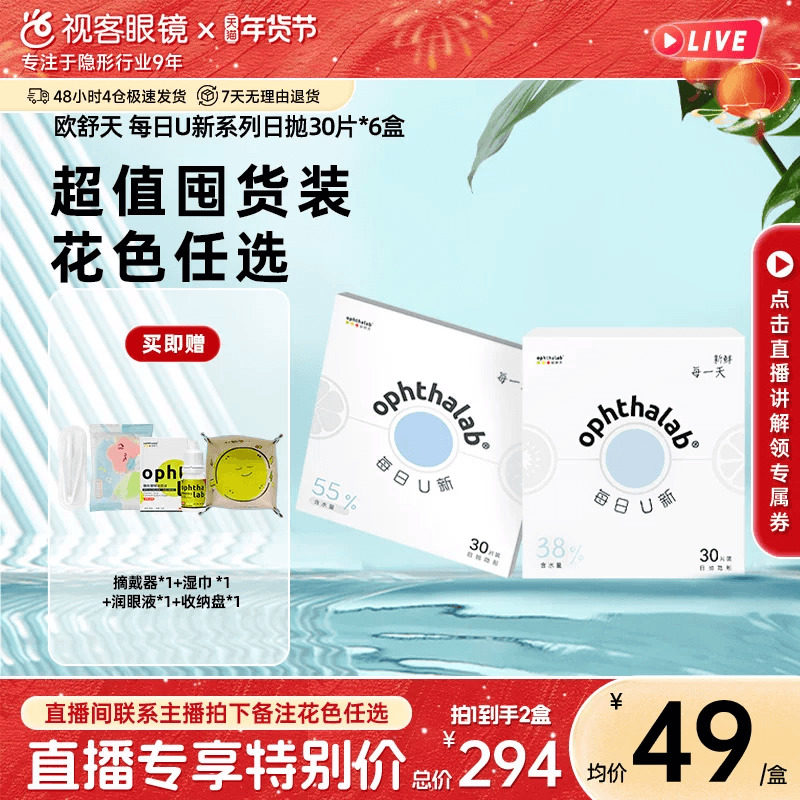 【直播专属】欧舒天ophthalab每日U新透明隐形眼镜日抛款30片*6盒