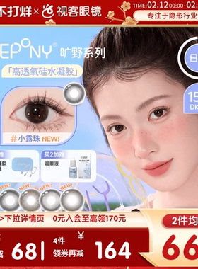 EYEPONY旷野系列 硅水凝胶彩色隐形眼镜日抛10片装