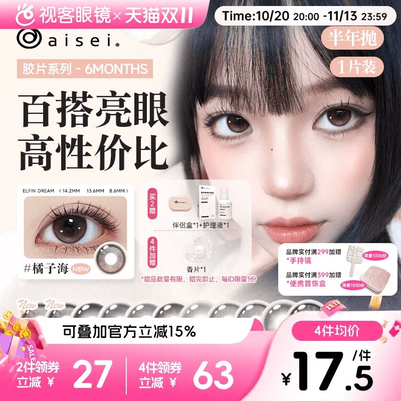 aisei爱谢领丽秀LALISH精选美瞳半年抛1片自然水润寄夏夜