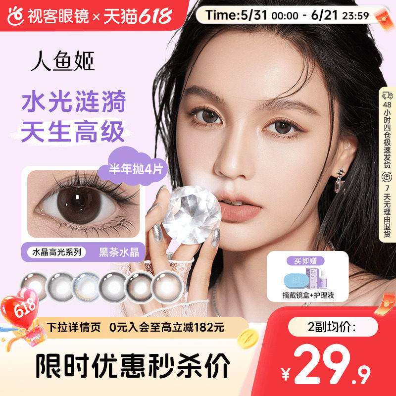 人鱼姬水晶高光系列半年抛美瞳4片装隐形眼镜自然小直径银珠贝壳