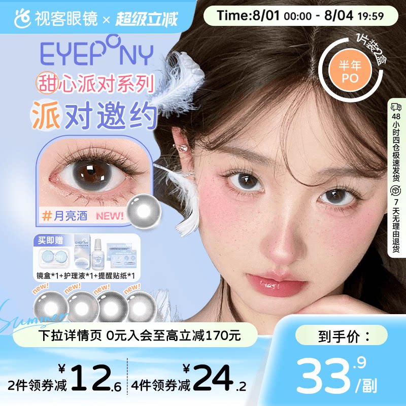 EYEPONY半年抛隐形眼镜拍2副 8.6元 - 美泡泡 EYEPONY半年抛隐形眼镜拍2副 8.6元 - 美泡泡