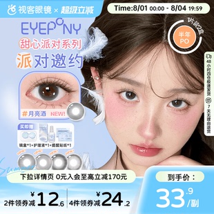 EYEPONY「派对」系列合集半年抛2片装彩色美瞳透明隐形眼镜小酒窝