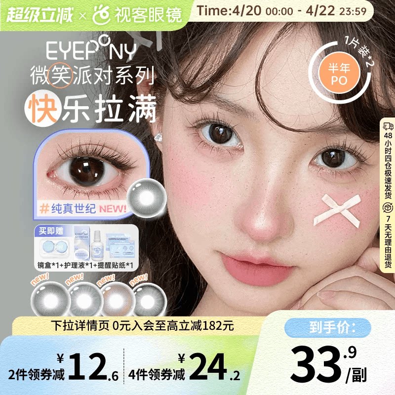EYEPONY「派对」系列合集半年抛2片装彩色美瞳透明隐形眼镜小酒窝