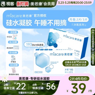 美若康高透氧硅水凝胶隐形眼镜沐氧系列月抛2/3片 8倍透氧高亲水