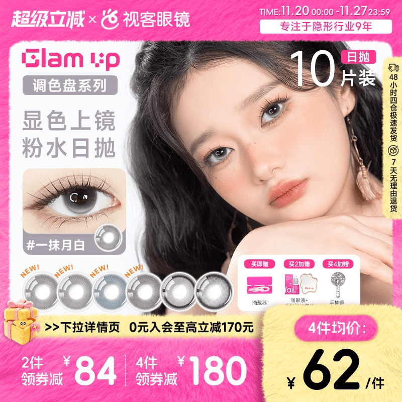 上新！GLAM UP调色盘美瞳一抹琥珀光日抛10片大小直径隐形眼镜