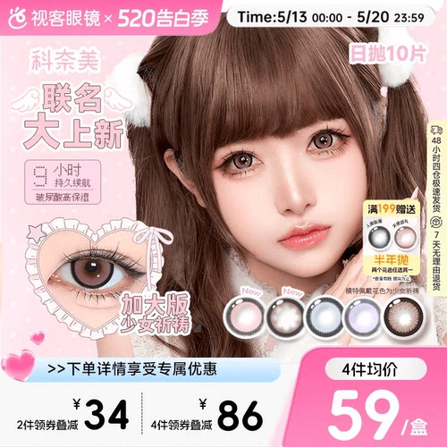 超薄片】科奈美Doll感萌系日抛10片水凝胶彩色隐形眼镜水润COS装