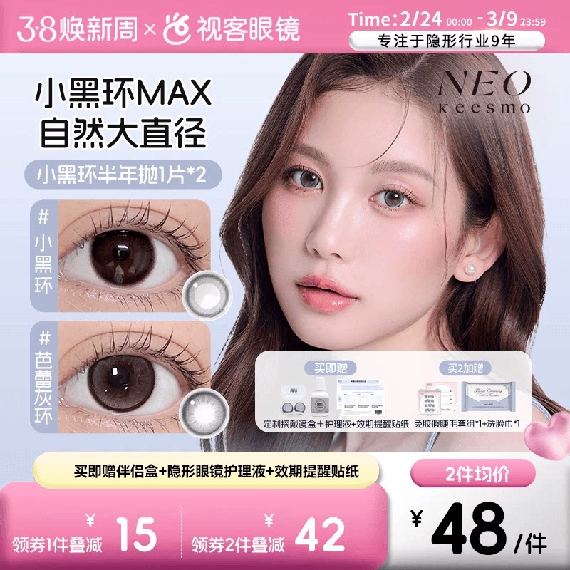 NEO KEESMO小黑环半年抛美瞳香槟金环2片装券后40元
