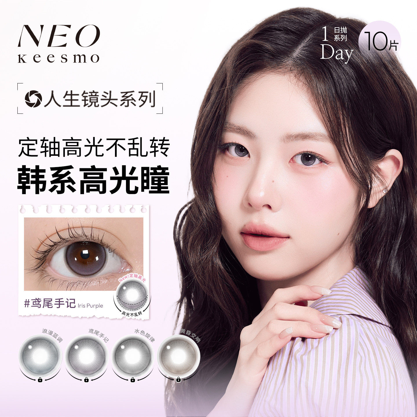 囤货一次满足】韩国NEO人生镜头日抛美瞳彩色隐形眼镜10片*3盒