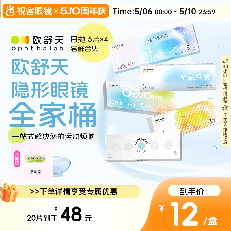 欧舒天隐形眼镜20片装每日U新38%小轻袋防蓝光日抛尝鲜装5片*4盒
