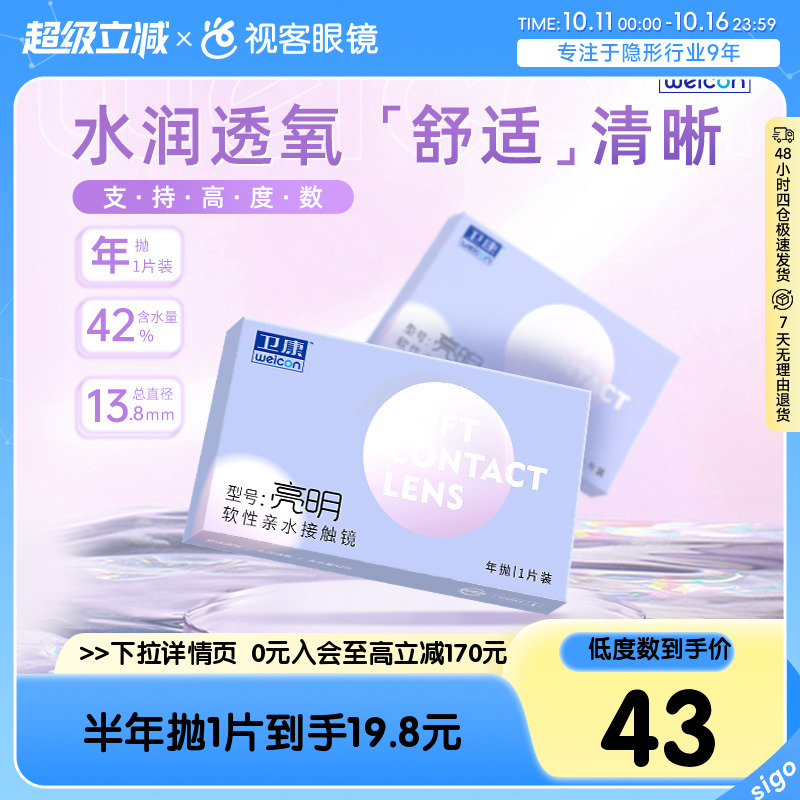卫康亮明隐形近视眼镜透明年抛盒2片高度数2000旗舰官网